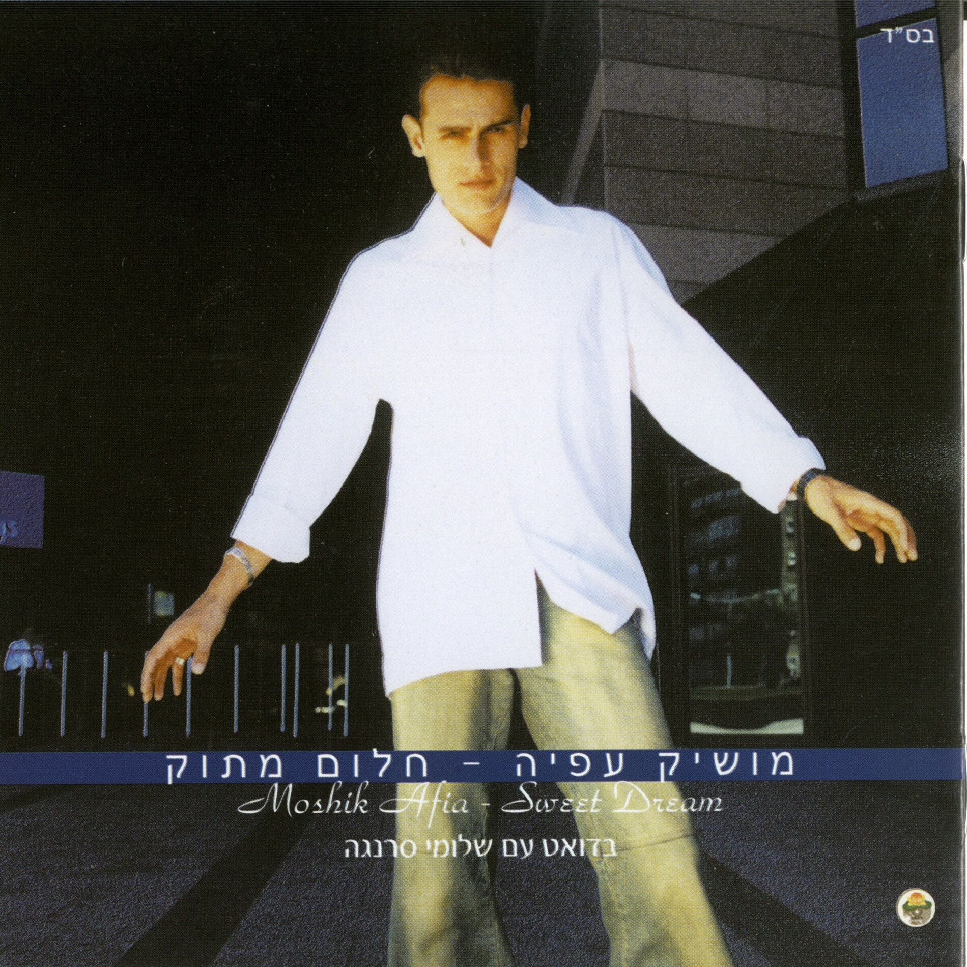 Album cover of חלום מתוק