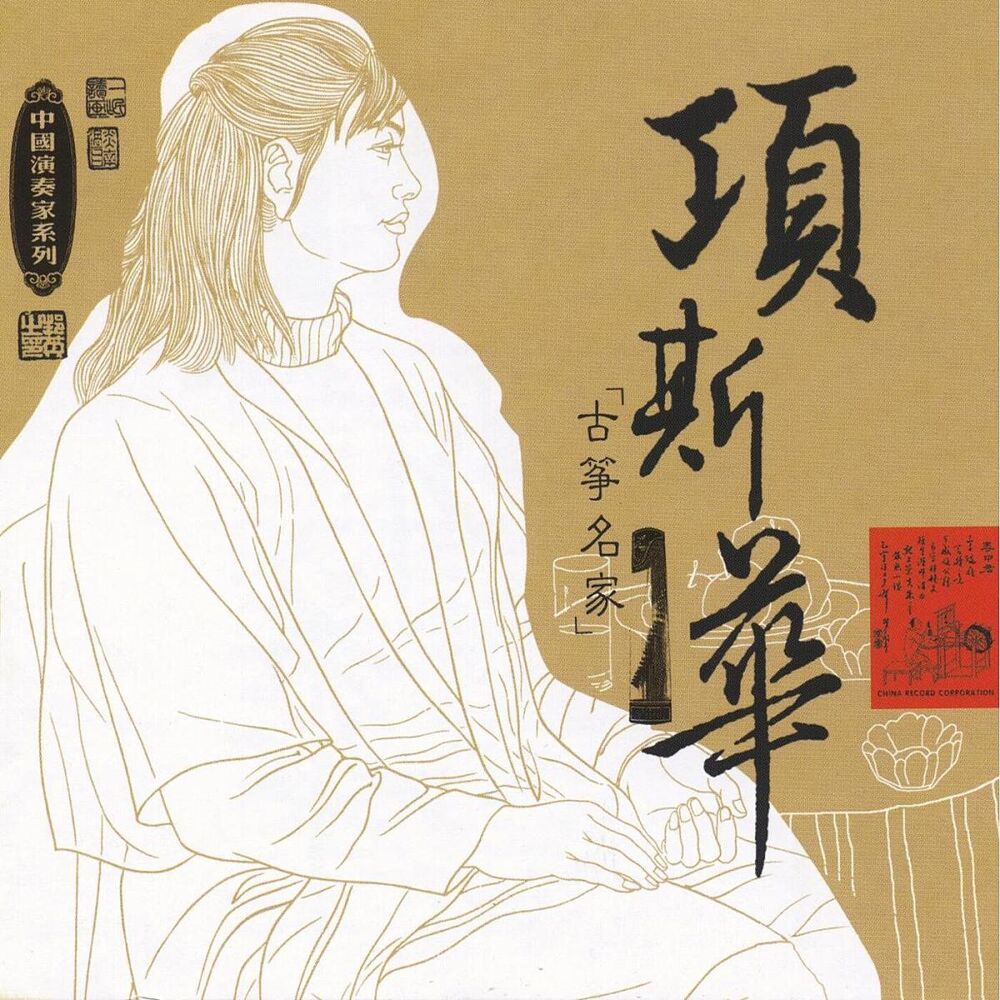 Picture of Masters Of Traditional Chinese Music - Xiang Sihua: Zheng