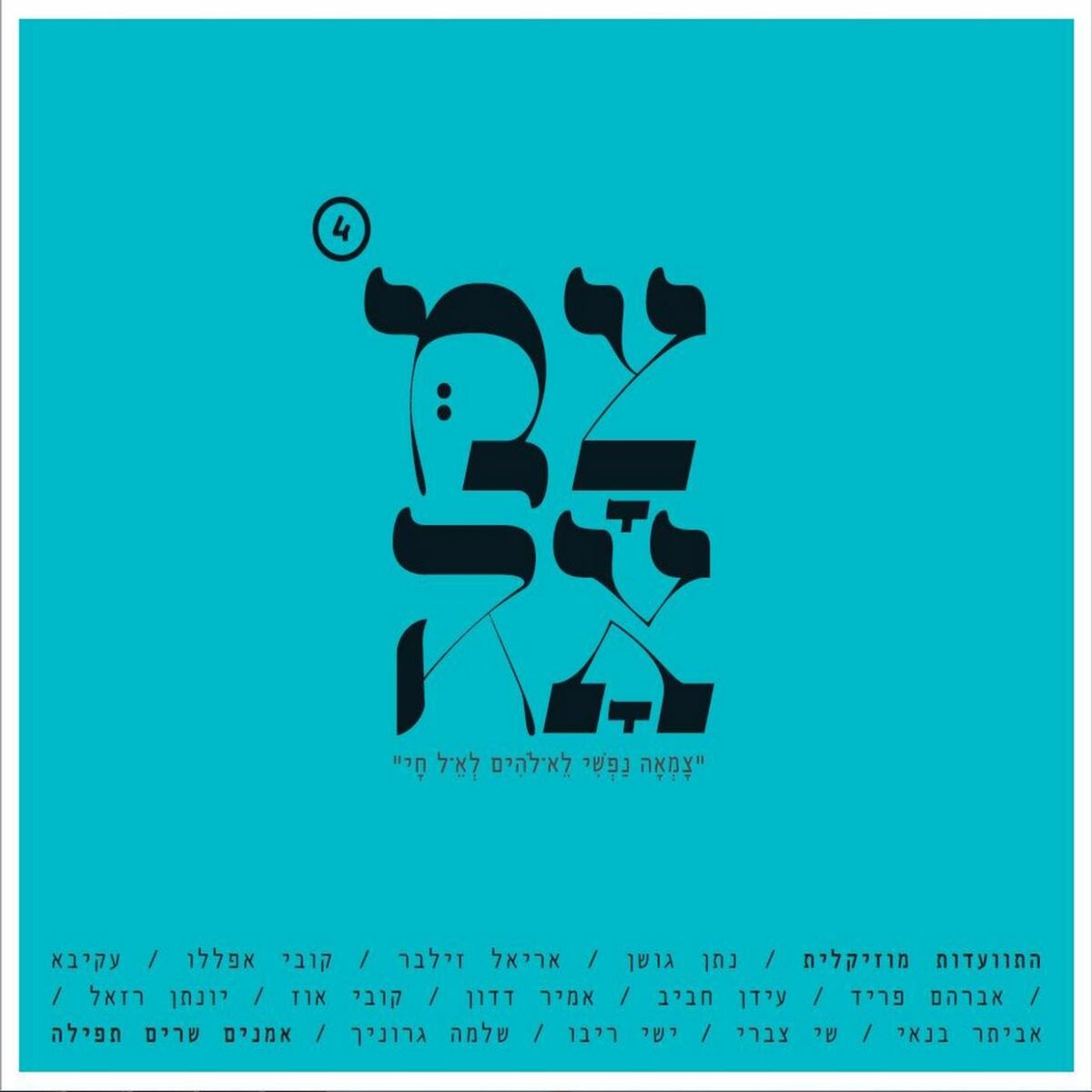 Album cover of צמאה 4
