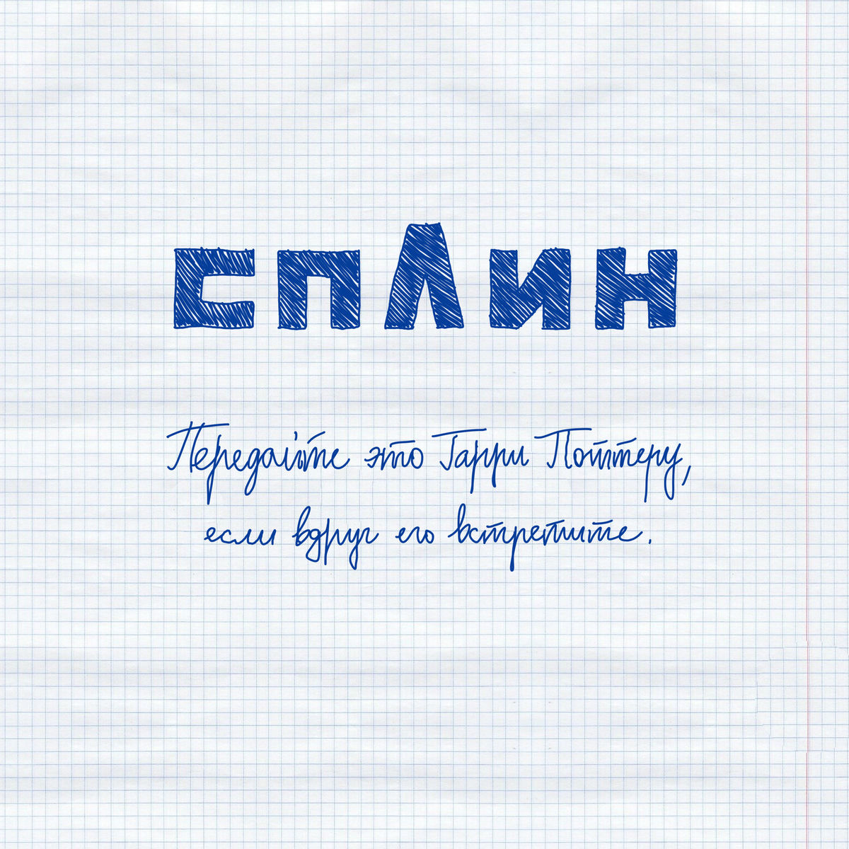 Album cover of Передайте Это Гарри Поттеру, Если Вдруг Его Встретите