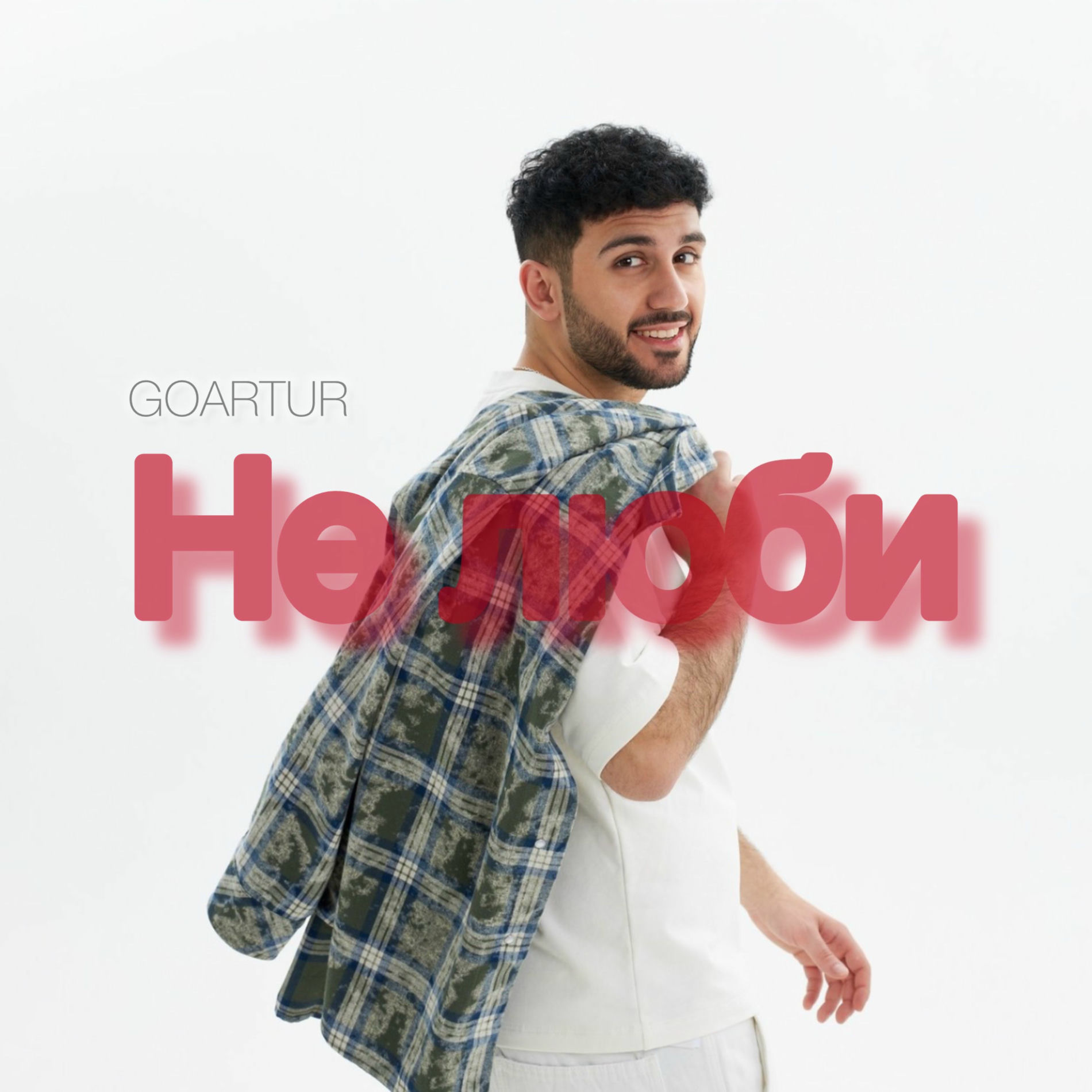 Album cover of Не люби