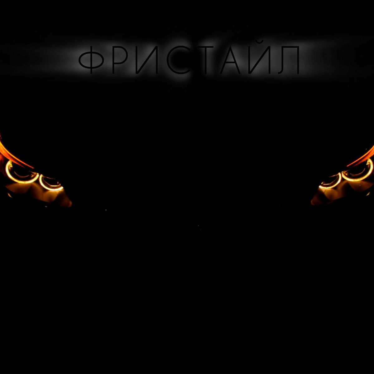 Album cover of ФРИСТАЙЛ