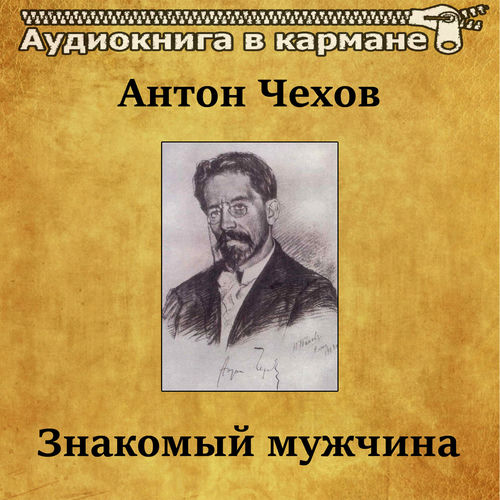 Антон Чехов - Знакомый мужчина