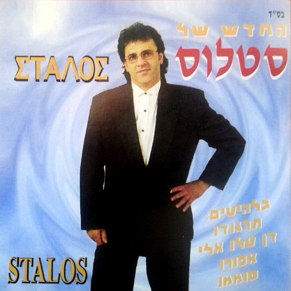 Picture of Hachadash Shel Stalos