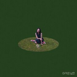 Cover of 아직은 낭만