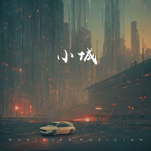 小城
