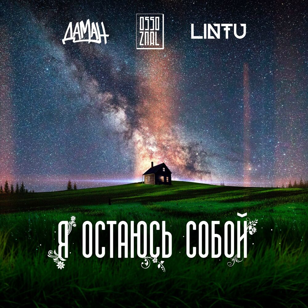 Picture of Я ОСТАЮСЬ СОБОЙ