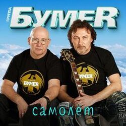Cover of Самолёт