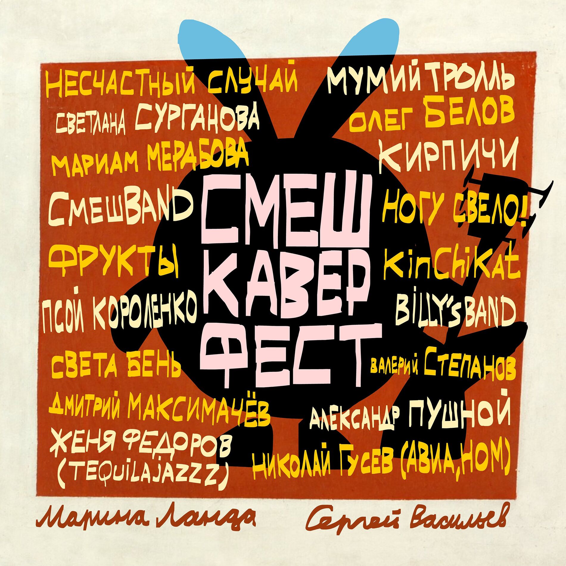 Album cover of СмешКаверФест