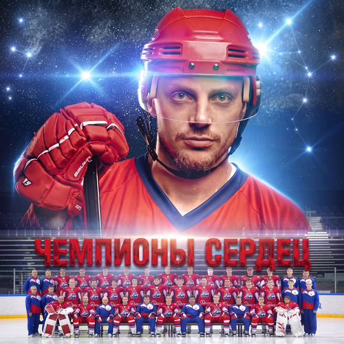 Чемпионы сердец