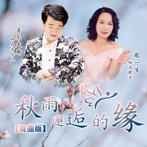 秋雨邂逅的缘 (舞曲版)