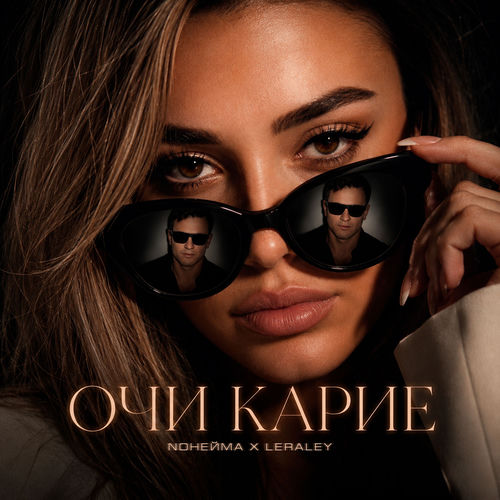 Очи карие