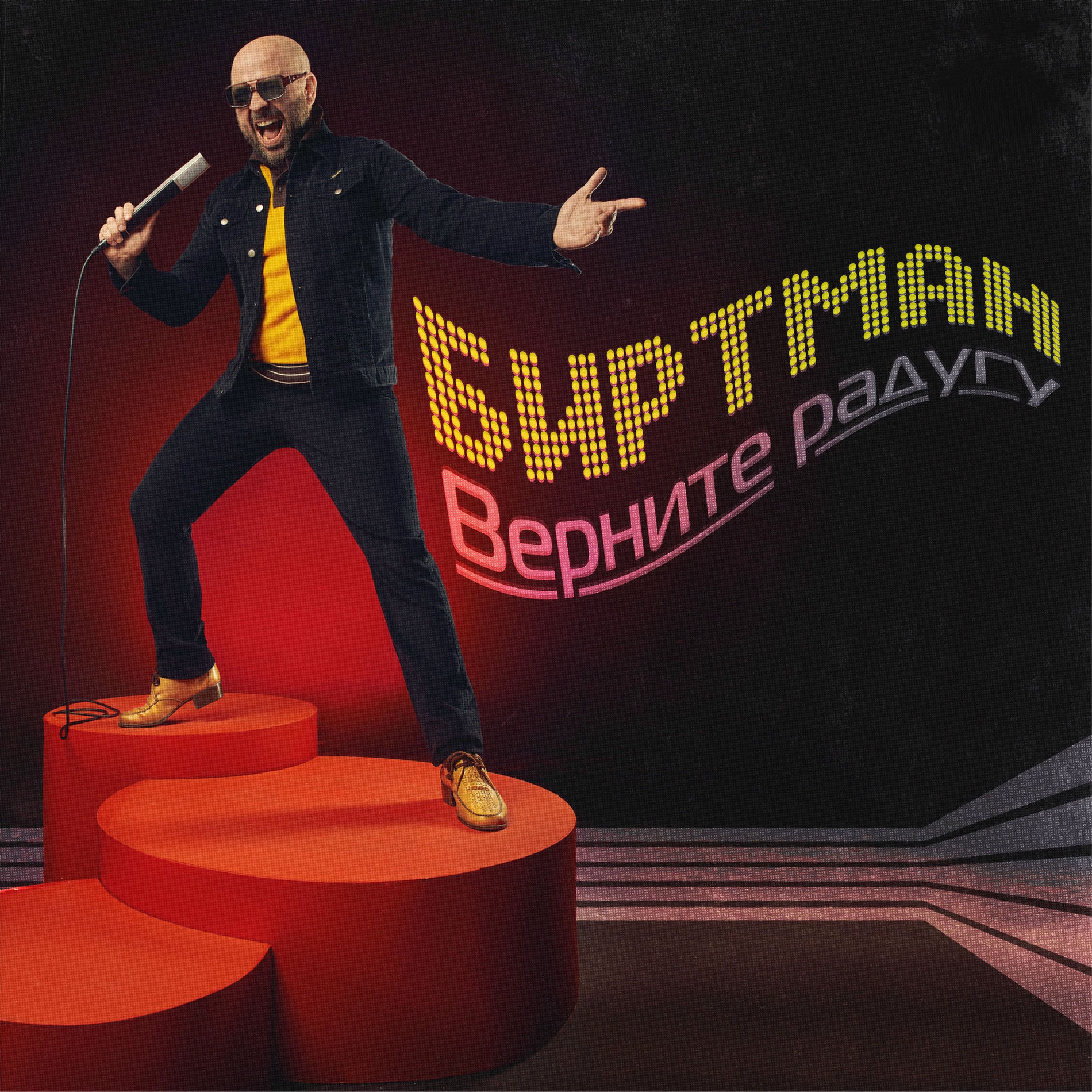 Album cover of Верните радугу