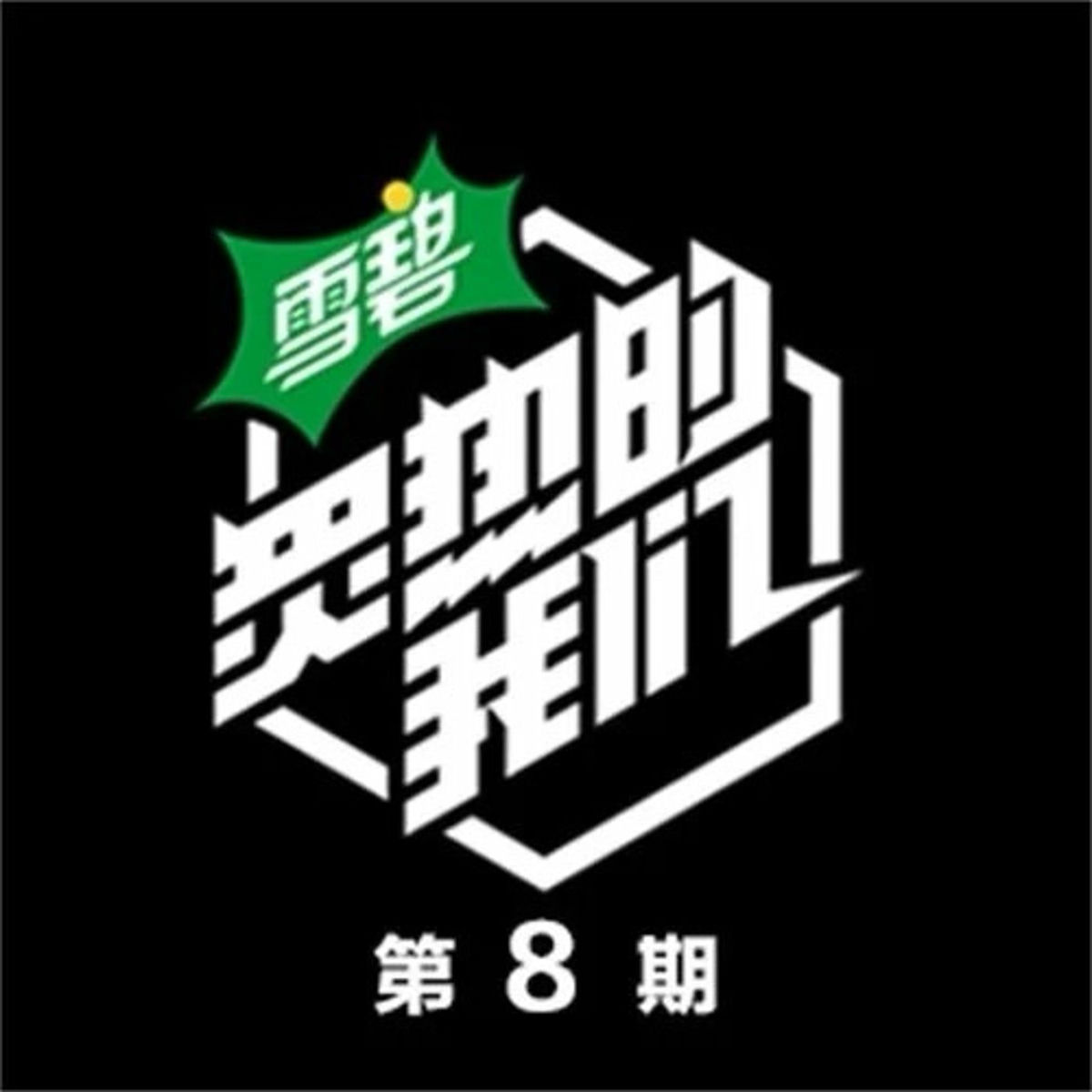 Album cover of 炙热的我们 第8期 (Live)