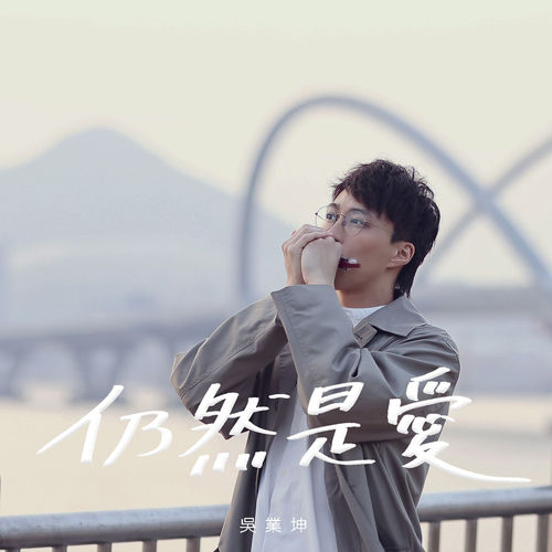 仍然是愛