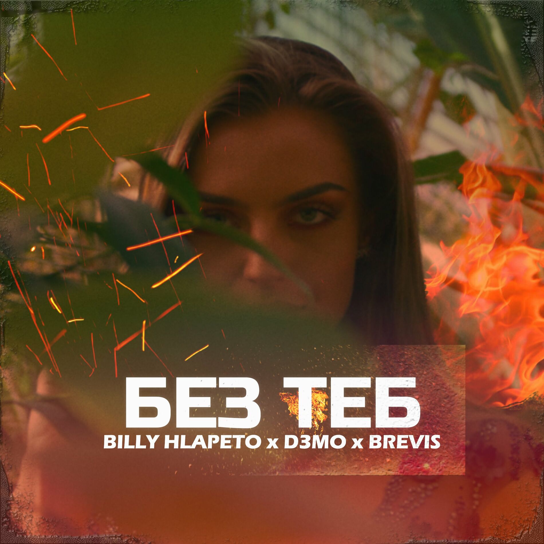 Album cover of Без теб