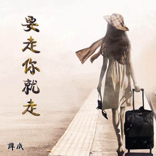 要走你就走