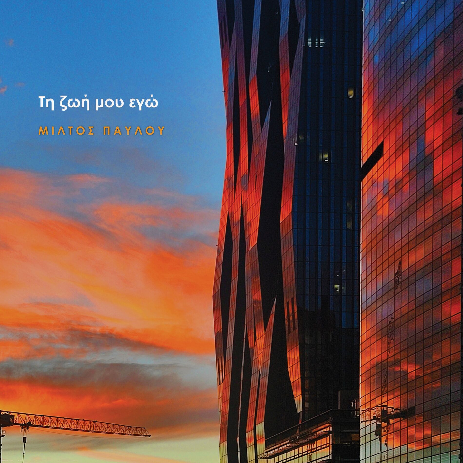 Album cover of Ti Zoi Mou Ego