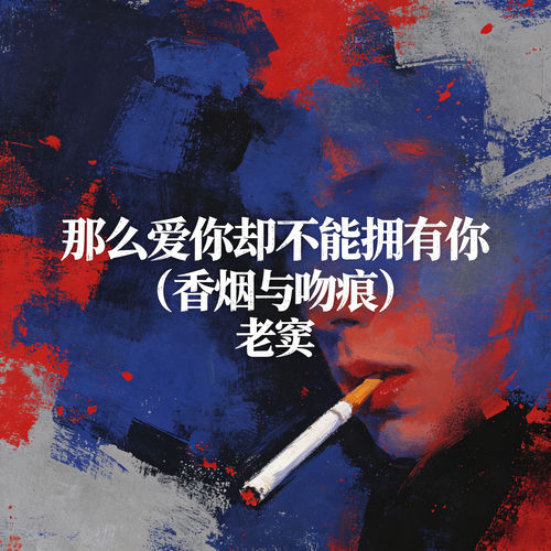 那么爱你却不能拥有你(香烟与吻痕)