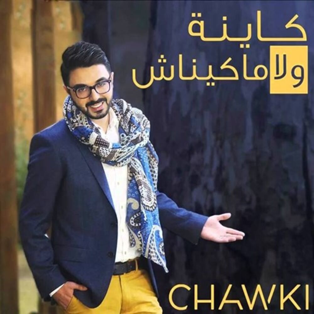 Picture of Kayna Wla Makaynach