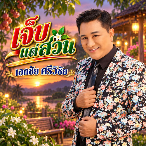 เจ็บแต่สวน