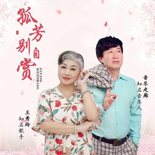 孤芳别自赏