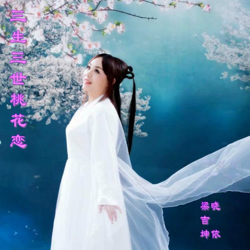 三生三世桃花恋 (独白版)