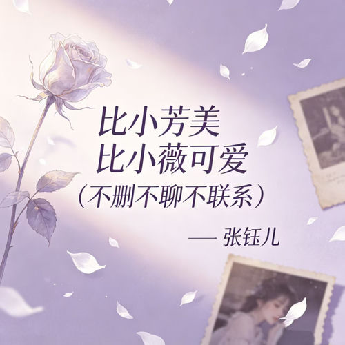 比小芳美比小薇可爱(不删不聊不联系)