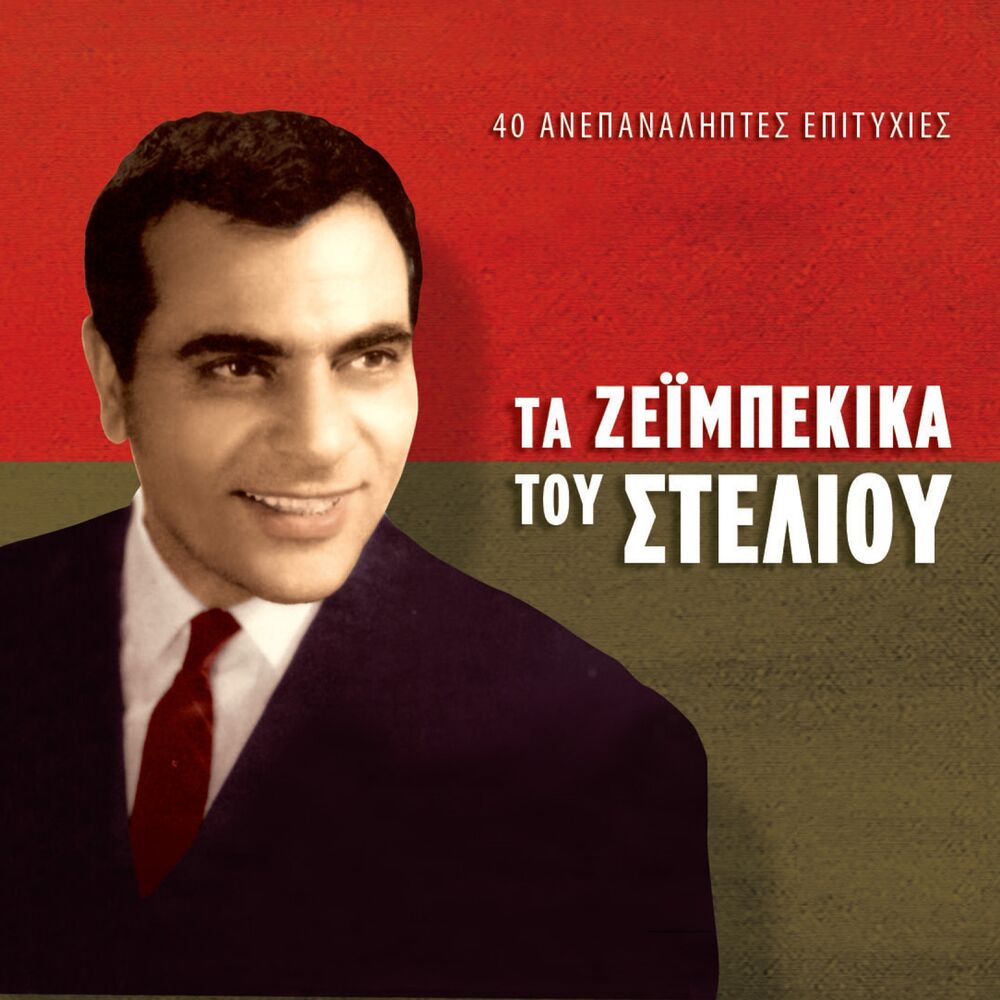 Picture of Ta Zeimpekika Tou Steliou (40 Anepanaliptes Epityhies)