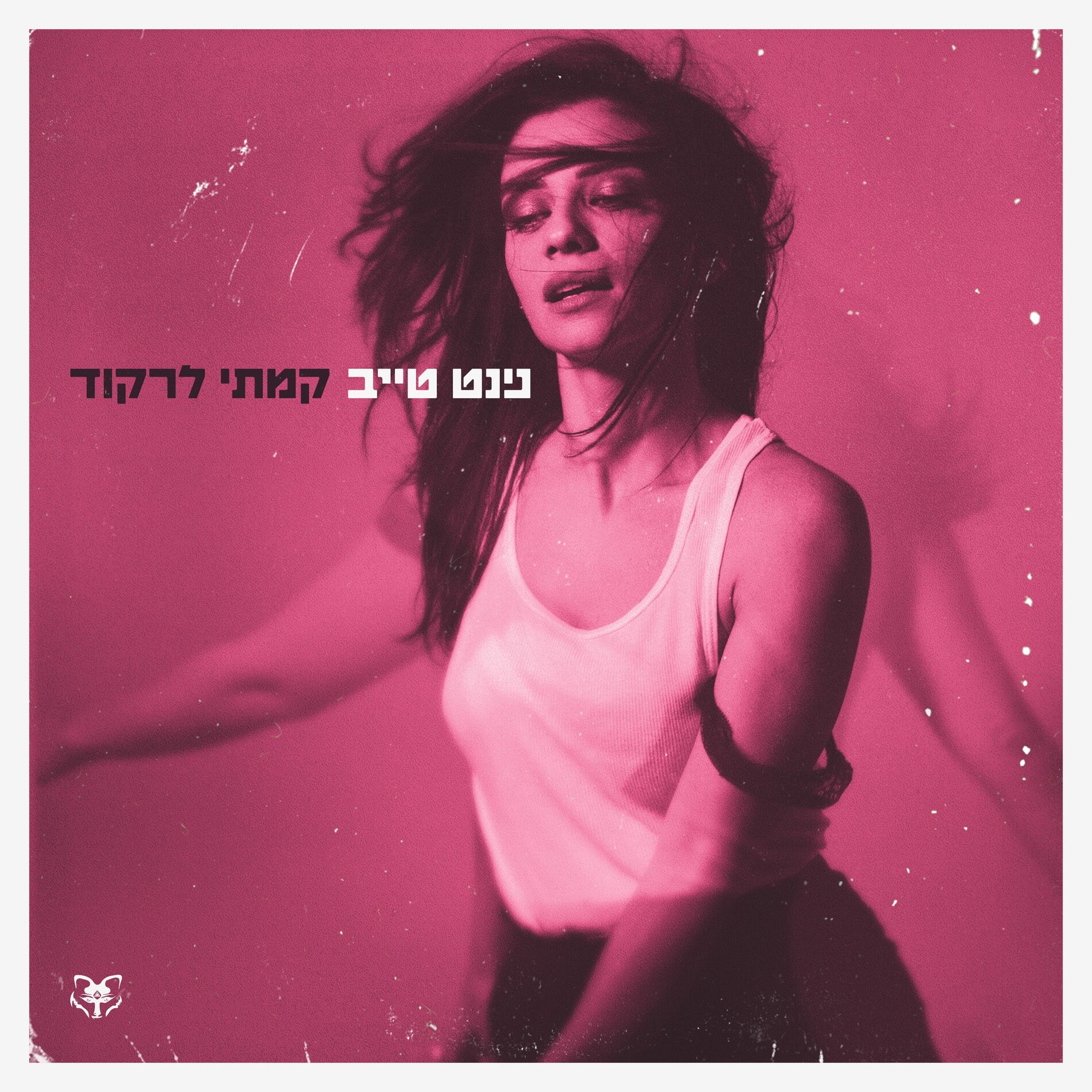 Album cover of הורגת
