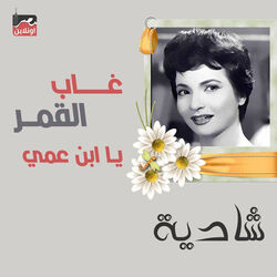 Cover of Ghab El Amar Ya Abn Amy