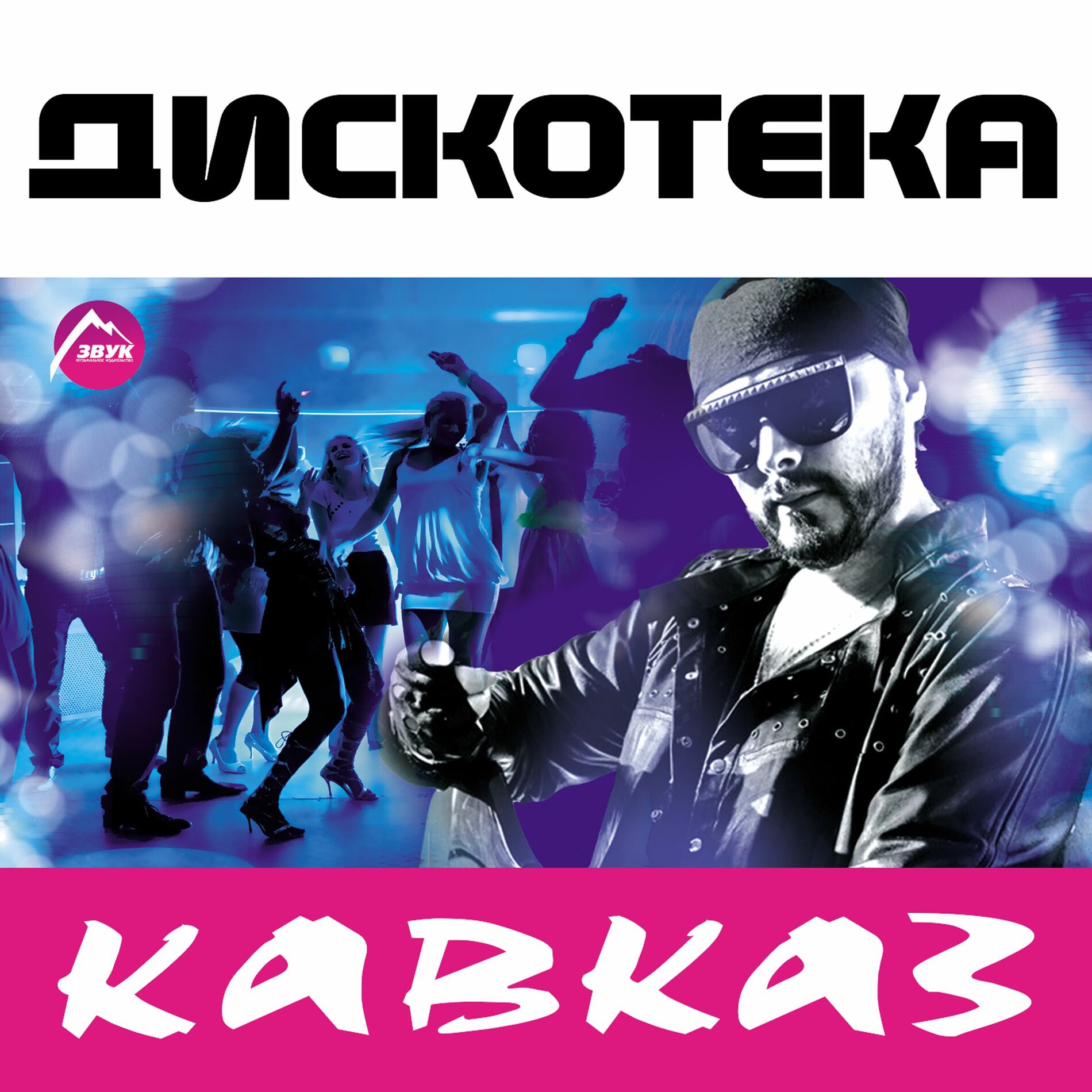 Album cover of Дискотека 
