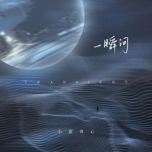 一瞬间