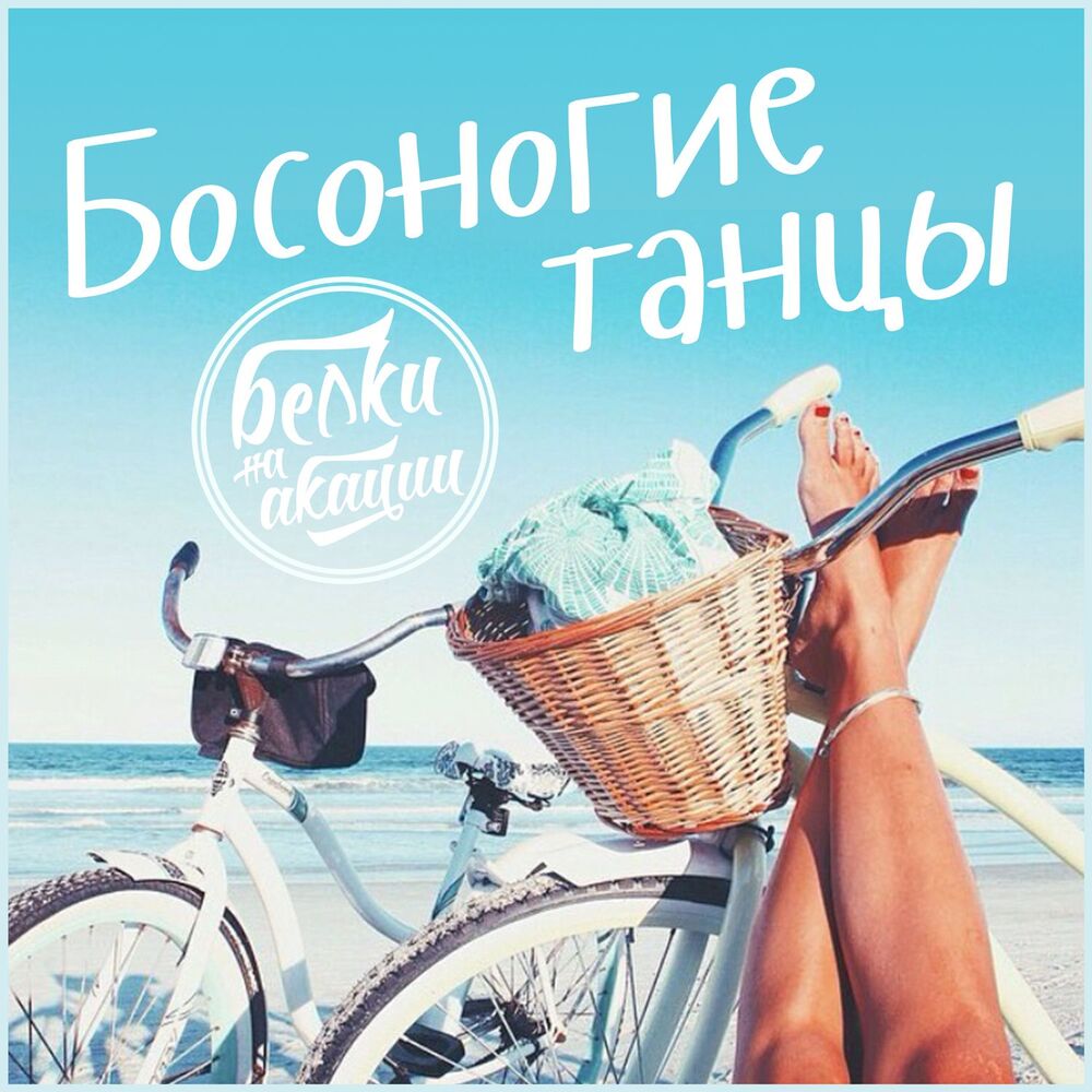Picture of Босоногие танцы
