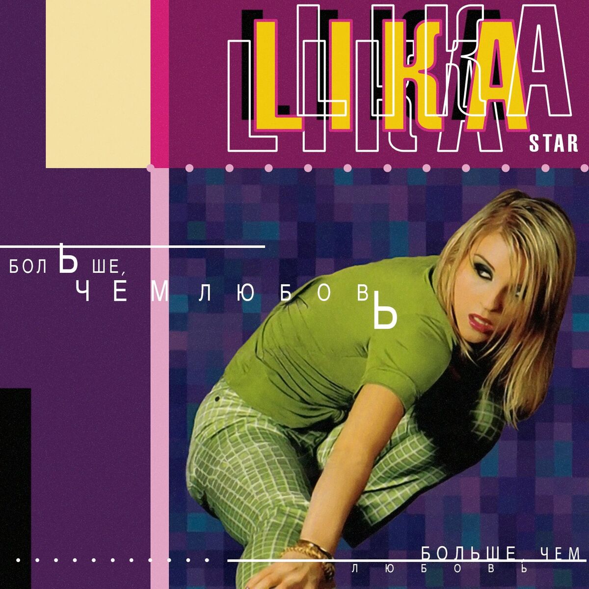 Album cover of Больше, чем любовь