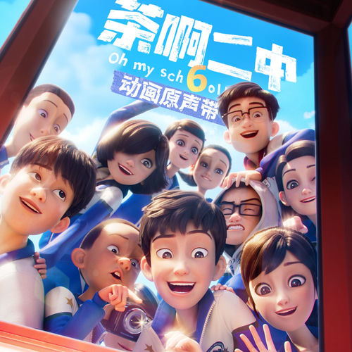 茶啊二中第六季 动画原声带