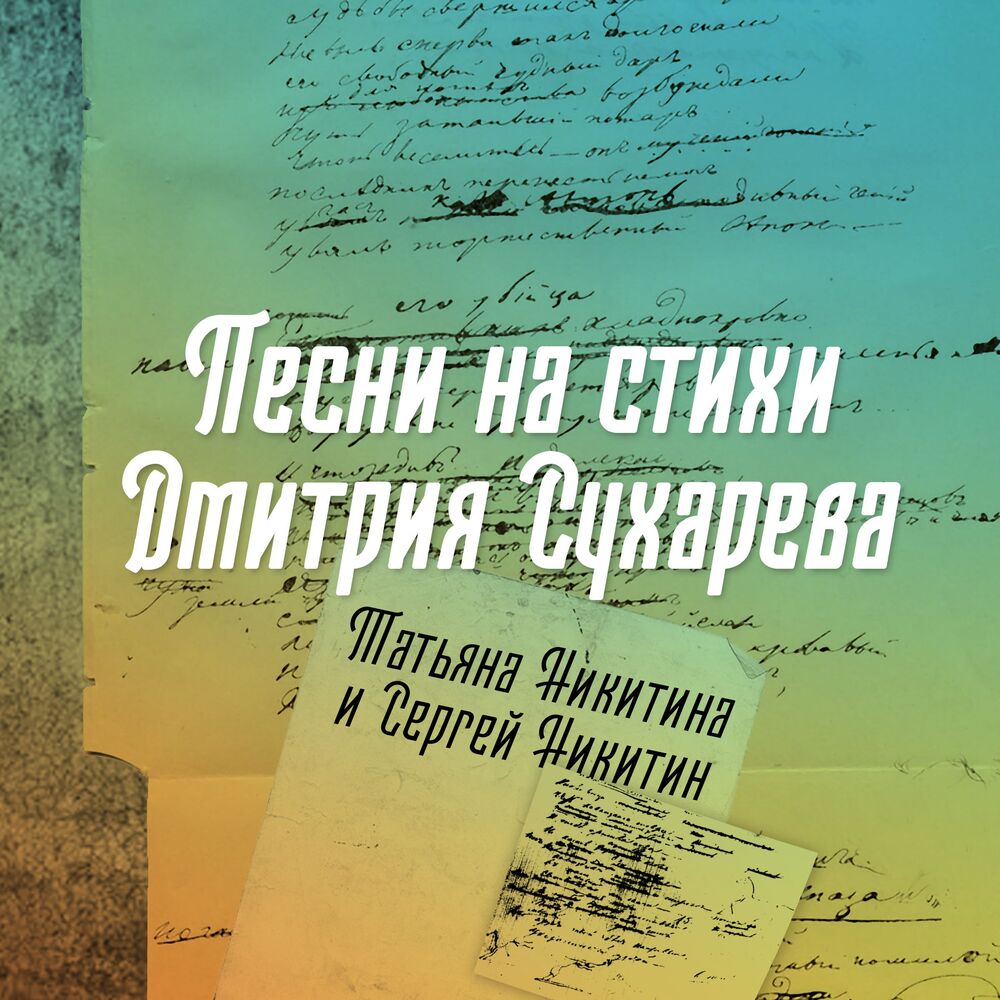 Picture of Песни на стихи Дмитрия Сухарева