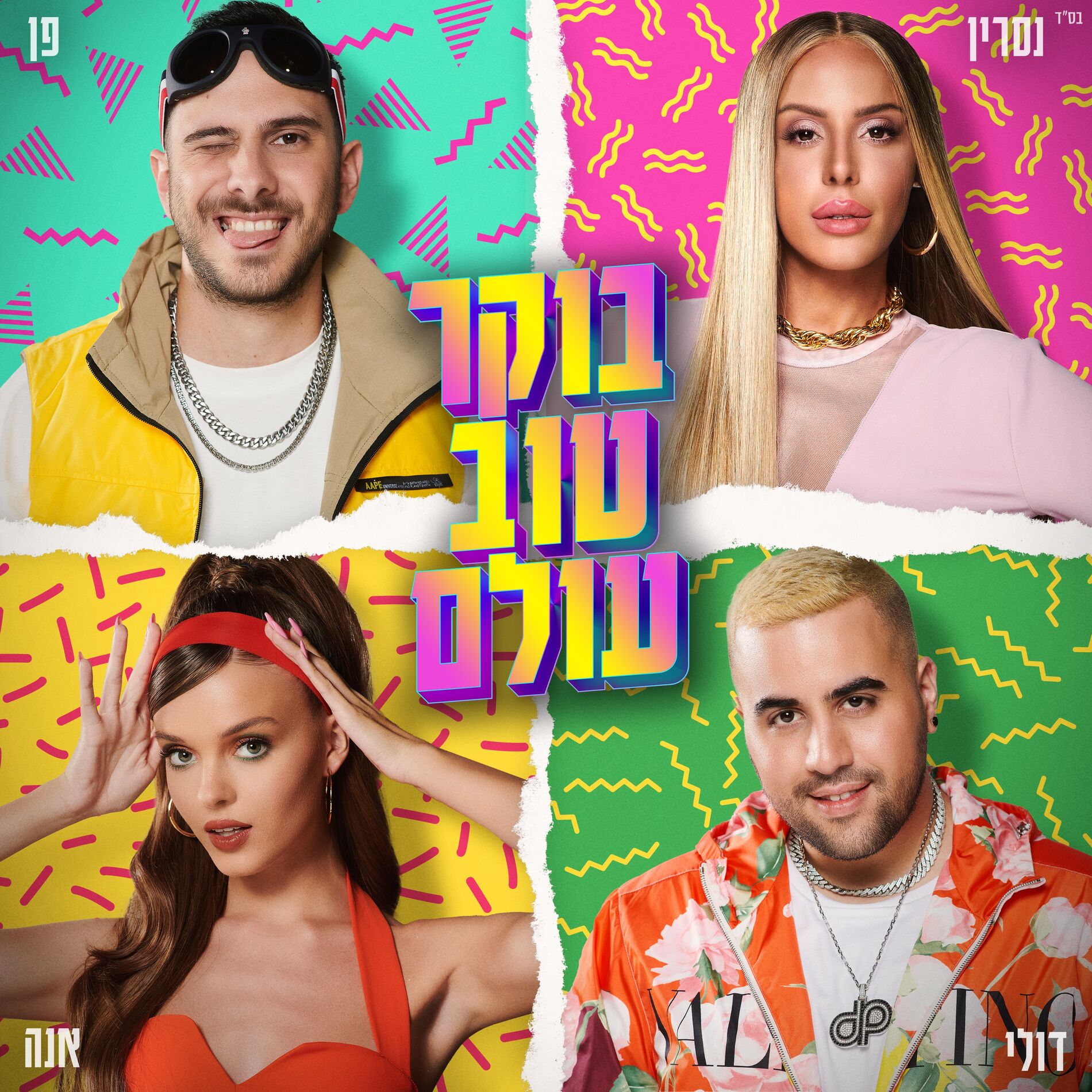 Album cover of בוקר טוב עולם