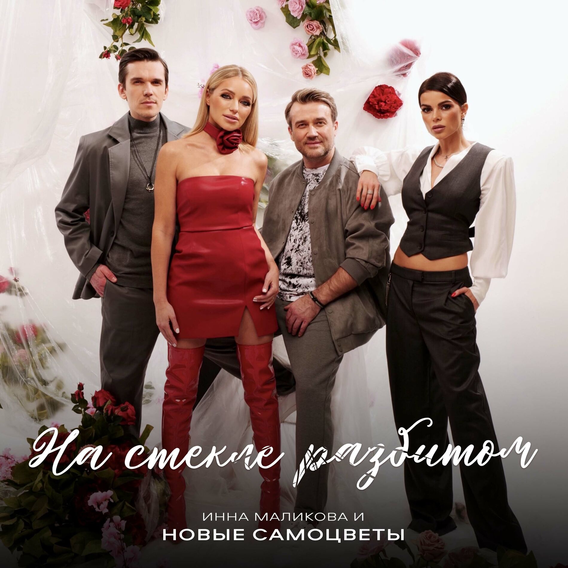 Album cover of На стекле разбитом