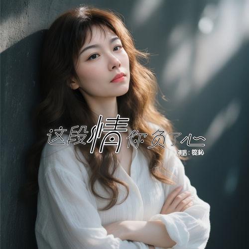 这段情你负了心