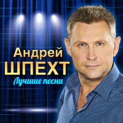 Cover of Лучшие песни