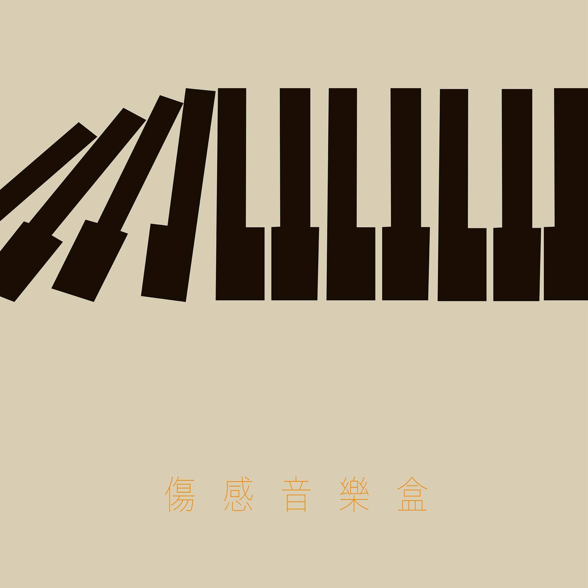 Album cover of 傷感音樂盒