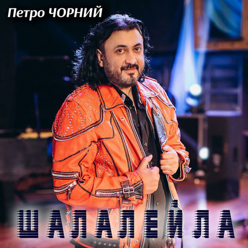 Шалалейла