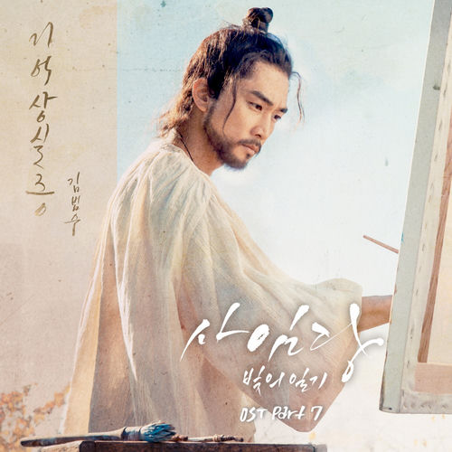 Kim Bum Soo - Saimdang, Memoir of Colors OST Part.7 | Deezer