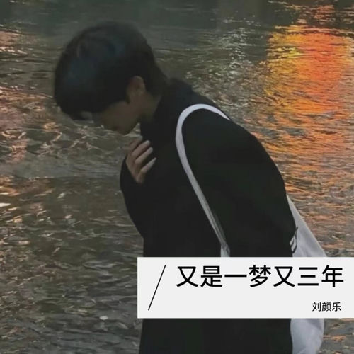 又是一梦又三年