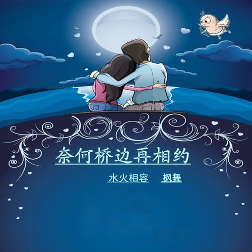 奈何桥再相约 (原唱广场舞)