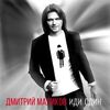 Маликов Дмитрий - Иди один