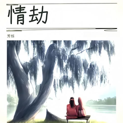 情劫