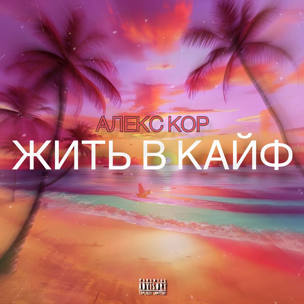 Picture of Жить в кайф