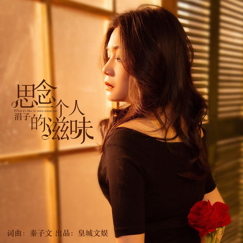 思念一个人的滋味